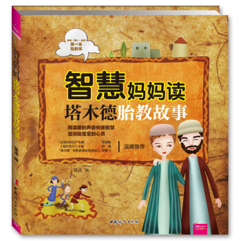 智慧媽媽讀塔木德胎教故事 智慧媽媽讀塔木德胎教故事