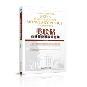 美聯(lián)儲非常規(guī)貨幣政策框架 美聯(lián)儲非常規(guī)貨幣政策框架