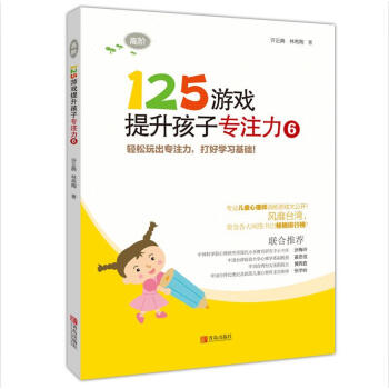 125游戲提升孩子專注力 125游戲提升孩子專注力