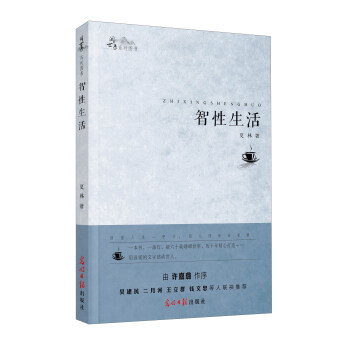智性生活/閱世錄系列圖書 智性生活/閱世錄系列圖書