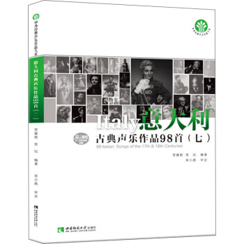 意大利古典聲樂作品98首 意大利古典聲樂作品98首