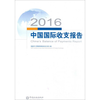 2016中國國際收支報告 2016中國國際收支報告
