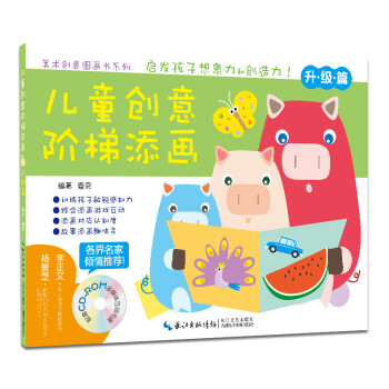 兒童創(chuàng)意階梯添畫-升級篇 兒童創(chuàng)意階梯添畫-升級篇