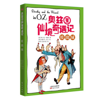 奧茲國仙境奇遇記玻璃城 奧茲國仙境奇遇記玻璃城