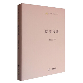 語(yǔ)文教師小叢書(shū)詩(shī)境淺說(shuō) 語(yǔ)文教師小叢書(shū)詩(shī)境淺說(shuō)