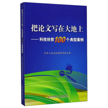 科技扶貧100個典型案例 科技扶貧100個典型案例