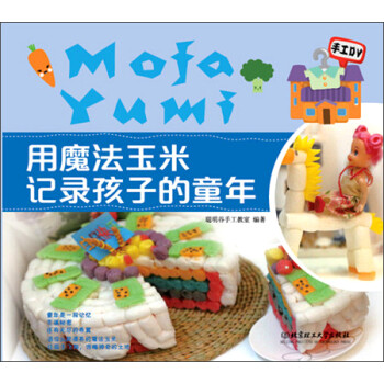 用魔法玉米記錄孩子的童年 用魔法玉米記錄孩子的童年