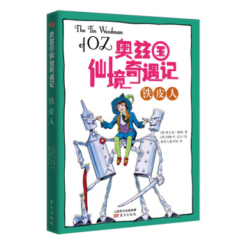 奧茲國仙境奇遇記鐵皮人 奧茲國仙境奇遇記鐵皮人