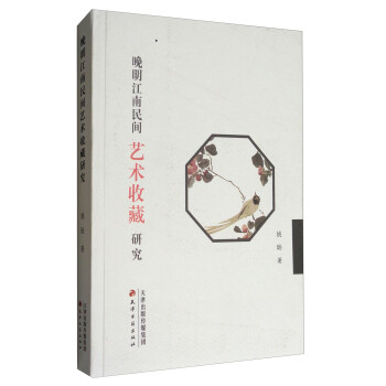 晚明江南民間藝術收藏研究 晚明江南民間藝術收藏研究