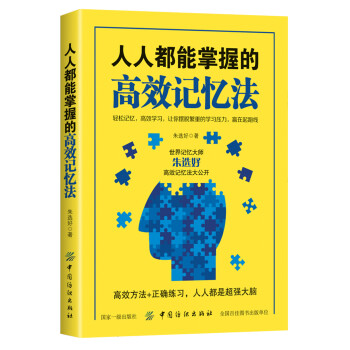 人人都能掌握的高效記憶法 人人都能掌握的高效記憶法