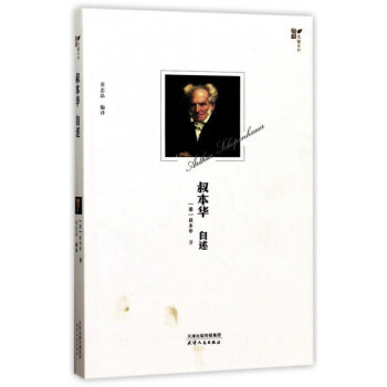 叔本華自述/西學大家系列 叔本華自述/西學大家系列