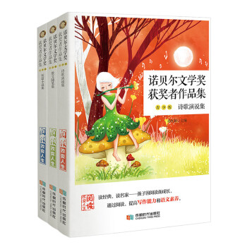 諾貝爾文學獎獲獎者作品集 諾貝爾文學獎獲獎者作品集
