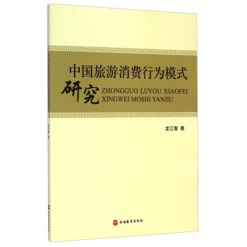 中國旅游消費行為模式研究 中國旅游消費行為模式研究