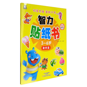 智力貼紙書36歲數學篇 智力貼紙書36歲數學篇
