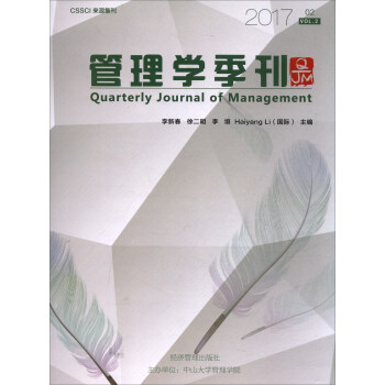管理學(xué)季刊.201702 管理學(xué)季刊.201702