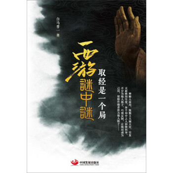 西游謎中謎取經(jīng)是一個局 西游謎中謎取經(jīng)是一個局
