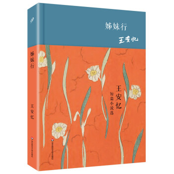 姊妹行王安憶短篇小說選 姊妹行王安憶短篇小說選