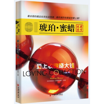 愛上收藏賺大錢琥珀蜜蠟 愛上收藏賺大錢琥珀蜜蠟