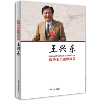 政協委員履職風采王興東 政協委員履職風采王興東