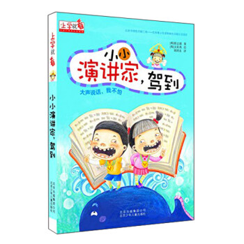 上學(xué)就看小小演講家,駕到 上學(xué)就看小小演講家,駕到