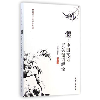 體中國文論元關鍵詞解詮 體中國文論元關鍵詞解詮