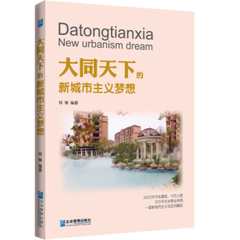 大同天下的新城市主義夢想 大同天下的新城市主義夢想