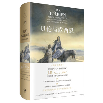 貝倫與露西恩精裝插圖本 貝倫與露西恩精裝插圖本