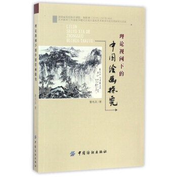 理論視閾下的中國繪畫探究 理論視閾下的中國繪畫探究