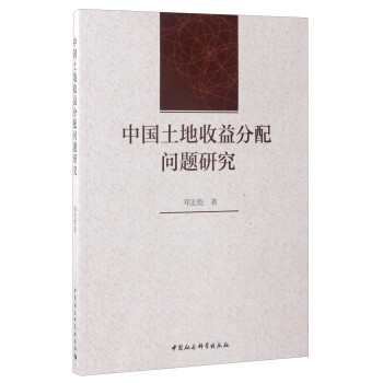 中國土地收益分配問題研究 中國土地收益分配問題研究