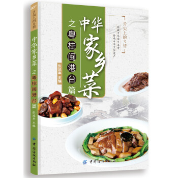 中華家鄉(xiāng)菜之粵桂閩港臺(tái)篇 中華家鄉(xiāng)菜之粵桂閩港臺(tái)篇