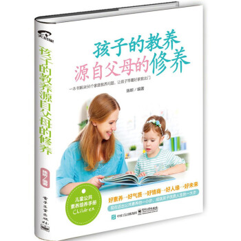 孩子的教養源自父母的修養 孩子的教養源自父母的修養
