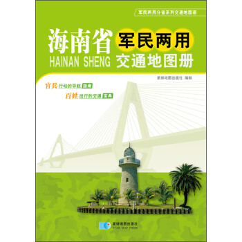 海南省軍民兩用交通地圖冊 海南省軍民兩用交通地圖冊