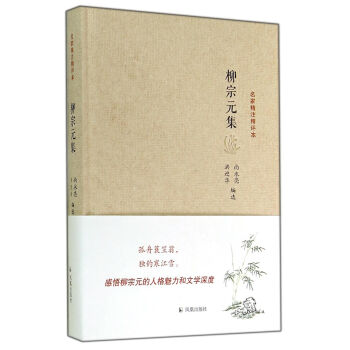 名家精注精評本柳宗元集 名家精注精評本柳宗元集
