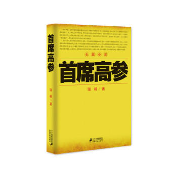 席高參/圖書/小說/官場 席高參/圖書/小說/官場