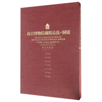 銅鏡/故宮博物院藏精品選 銅鏡/故宮博物院藏精品選