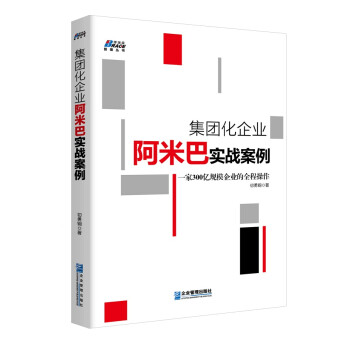 集團化企業阿米巴實戰案例 集團化企業阿米巴實戰案例