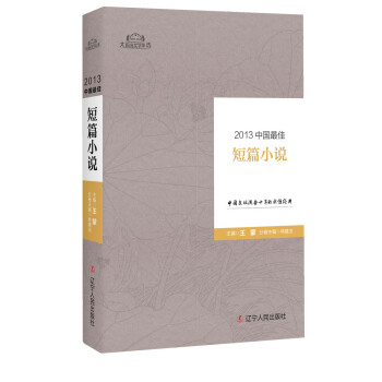 2013中國最佳短篇小說 2013中國最佳短篇小說