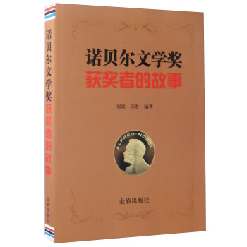 諾貝爾文學(xué)獎獲獎?wù)叩墓适? title=