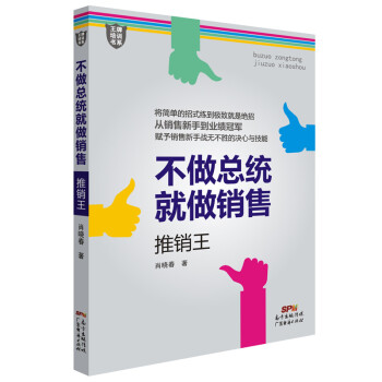 不做總統(tǒng)就做銷售推銷王 不做總統(tǒng)就做銷售推銷王