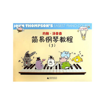 約翰湯普森簡易鋼琴教程 約翰湯普森簡易鋼琴教程