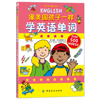 像美國孩子一樣學英語單詞 像美國孩子一樣學英語單詞