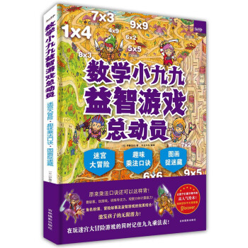 數學小九九益智游戲總動員 數學小九九益智游戲總動員