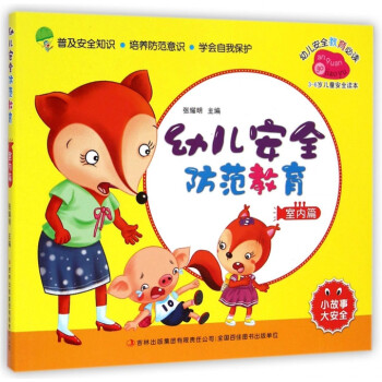 幼兒安全防范教育-室內篇 幼兒安全防范教育-室內篇