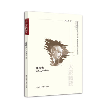 “大家精要”叢書摩根索 “大家精要”叢書摩根索