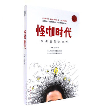 怪咖時代-反傳統創業模式 怪咖時代-反傳統創業模式