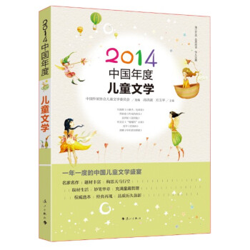 2014中國年度兒童文學 2014中國年度兒童文學