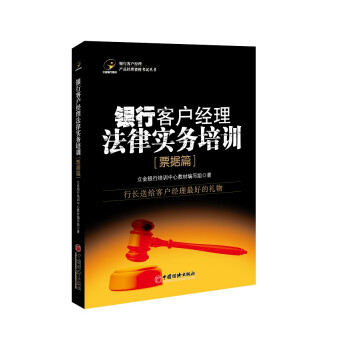 銀行客戶經理法律實務培訓 銀行客戶經理法律實務培訓