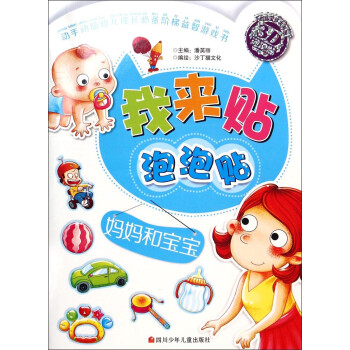我來貼泡泡貼媽媽和寶寶