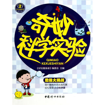 奇妙科學實驗/好玩隨身讀
