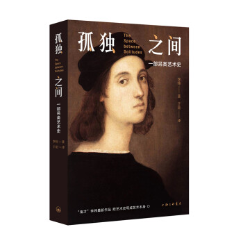 孤獨之間一部另類藝術史